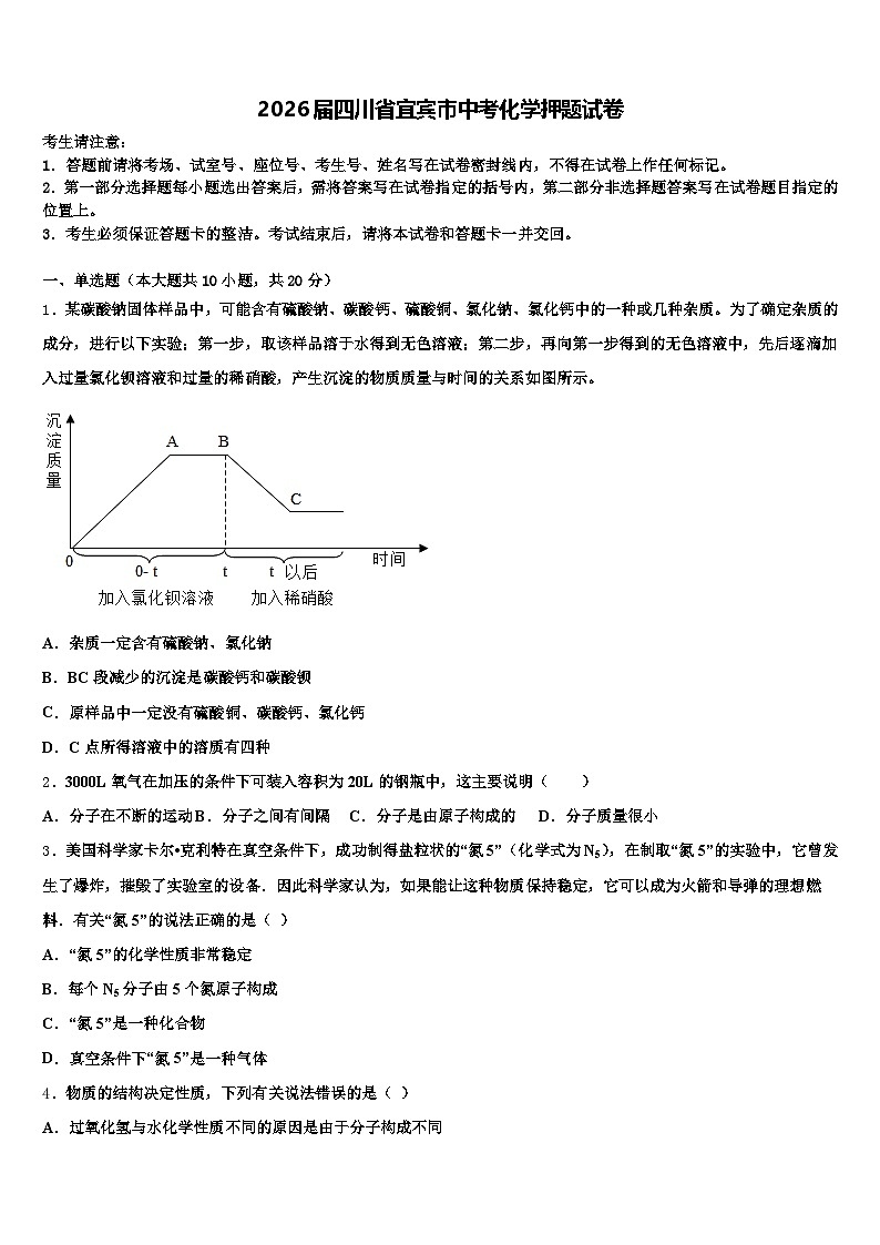 2026届四川省宜宾市中考化学押题试卷（含答案解析）第1页