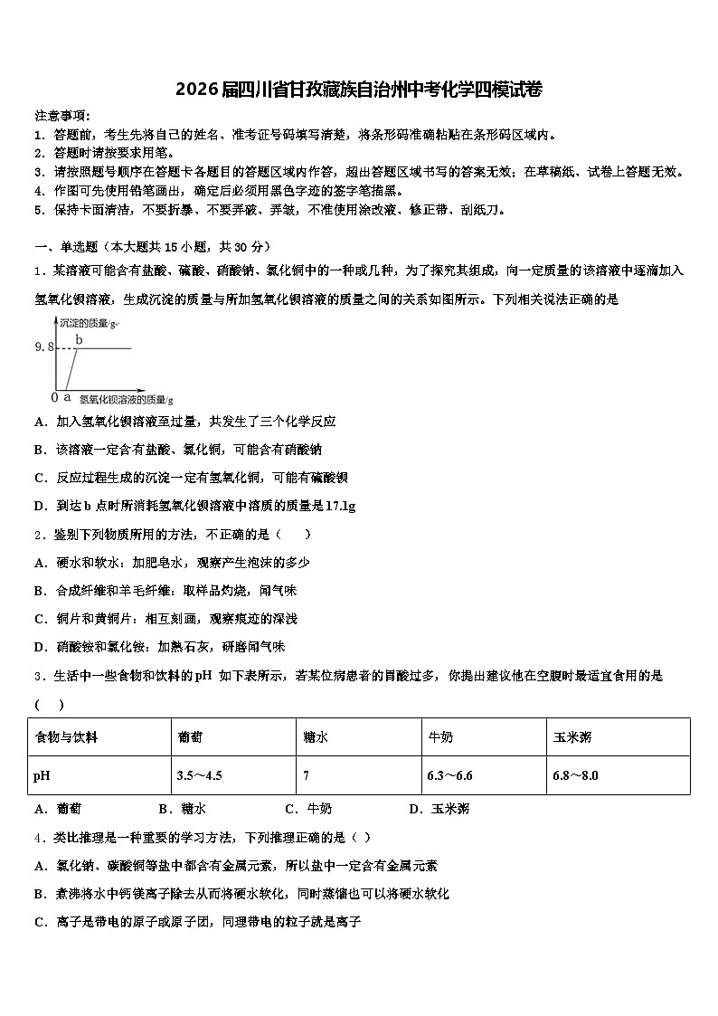 2026届四川省甘孜藏族自治州中考化学四模试卷（含答案解析）第1页