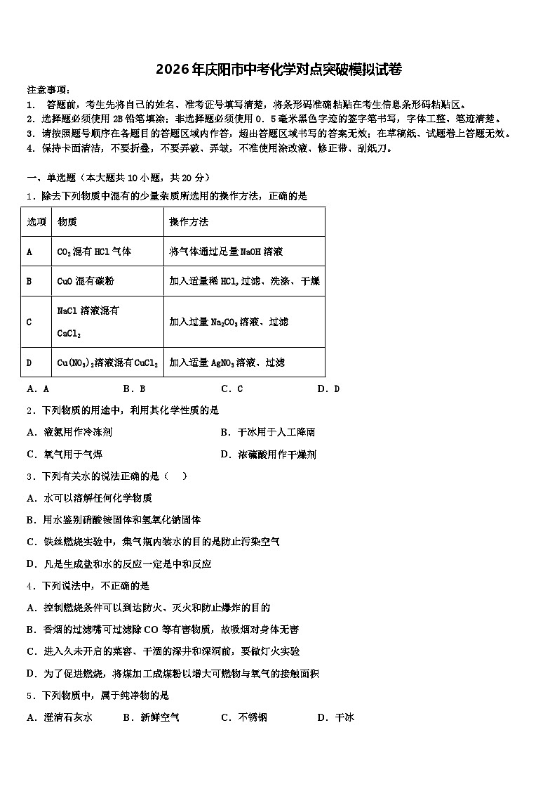2026年庆阳市中考化学对点突破模拟试卷（含答案解析）第1页
