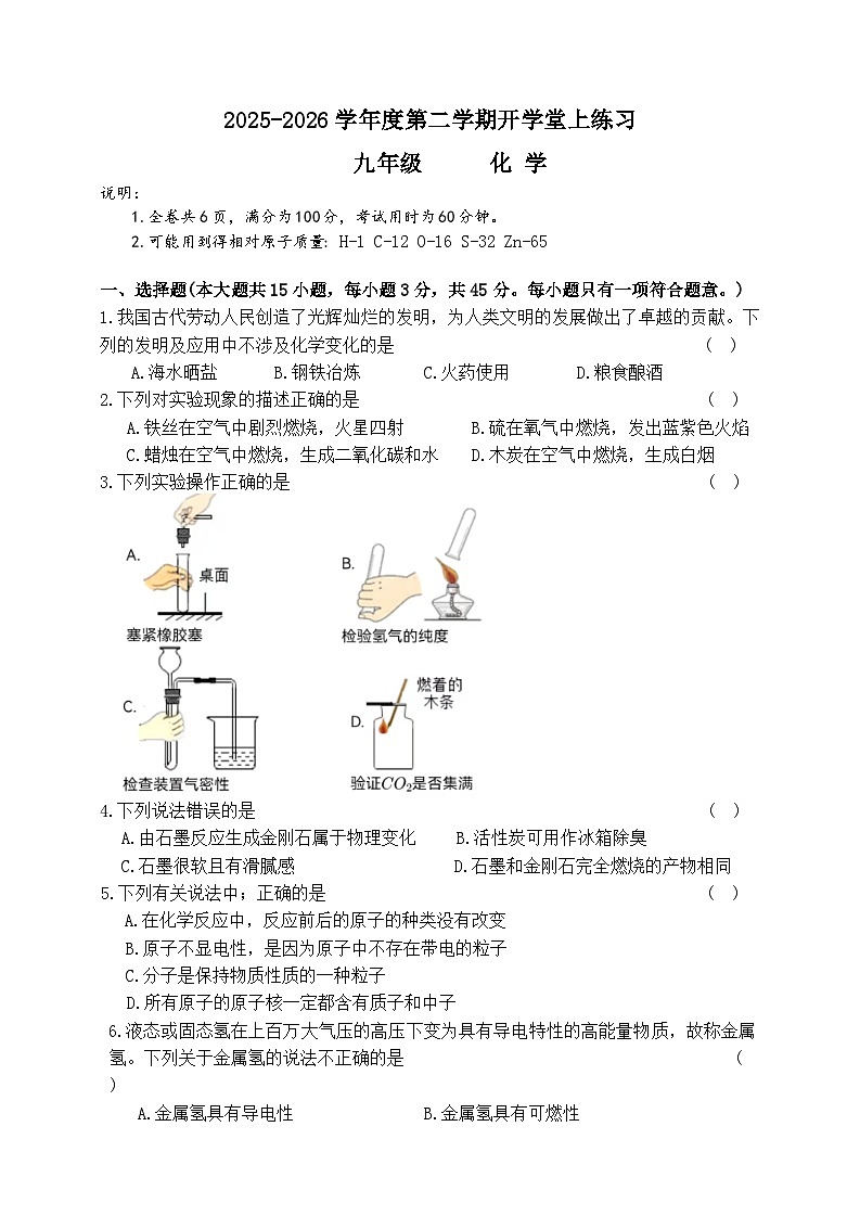 广东省江门市第一中学景贤学校2025-2026学年九年级下学期开学化学收心练习第1页