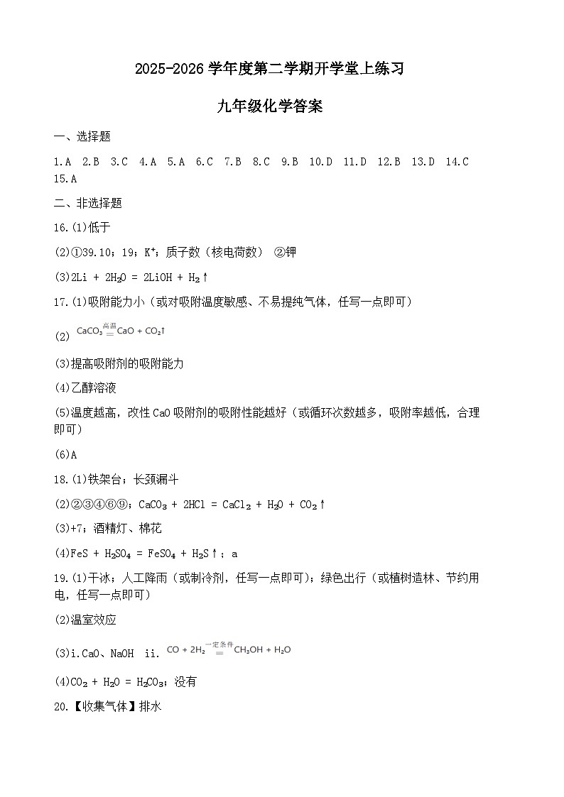 广东省江门市第一中学景贤学校2025-2026学年九年级下学期开学化学收心练习答案第1页