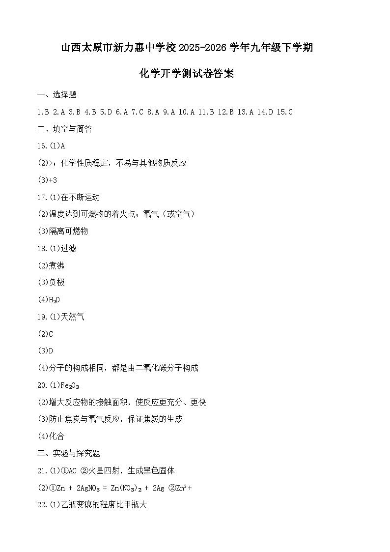 山西太原市新力惠中学校2025-2026学年九年级下学期化学开学收心练习答案第1页