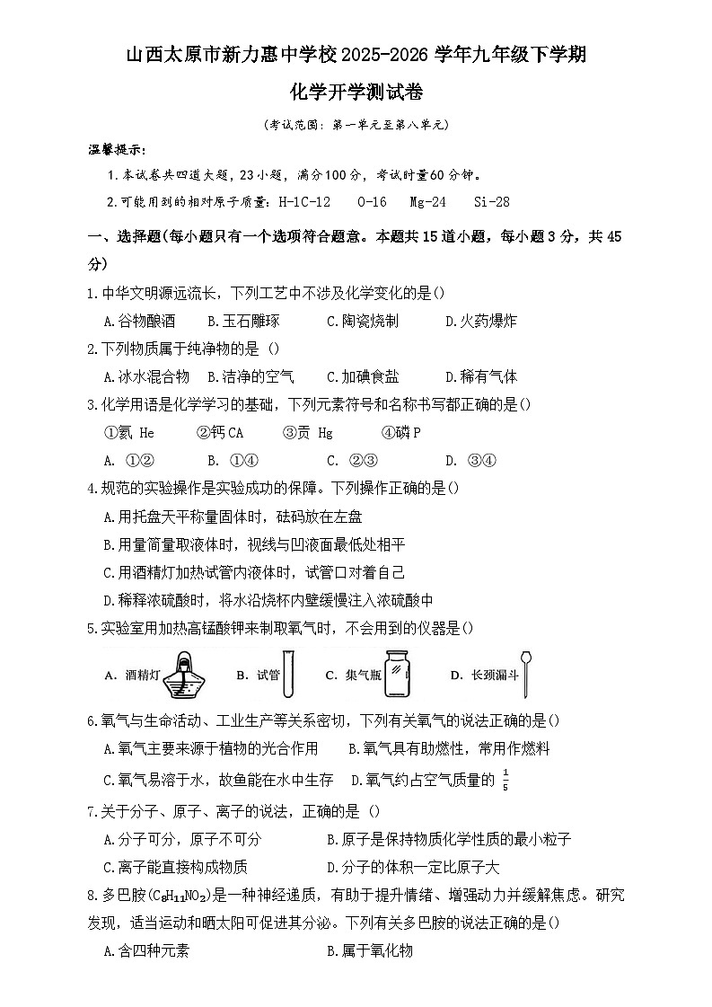 山西太原市新力惠中学校2025-2026学年九年级下学期化学开学收心练习第1页