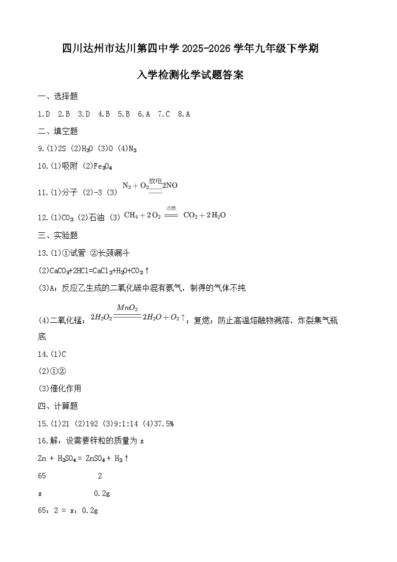 四川达州市达川第四中学2025-2026学年九年级下学期入学检测化学试题答案第1页