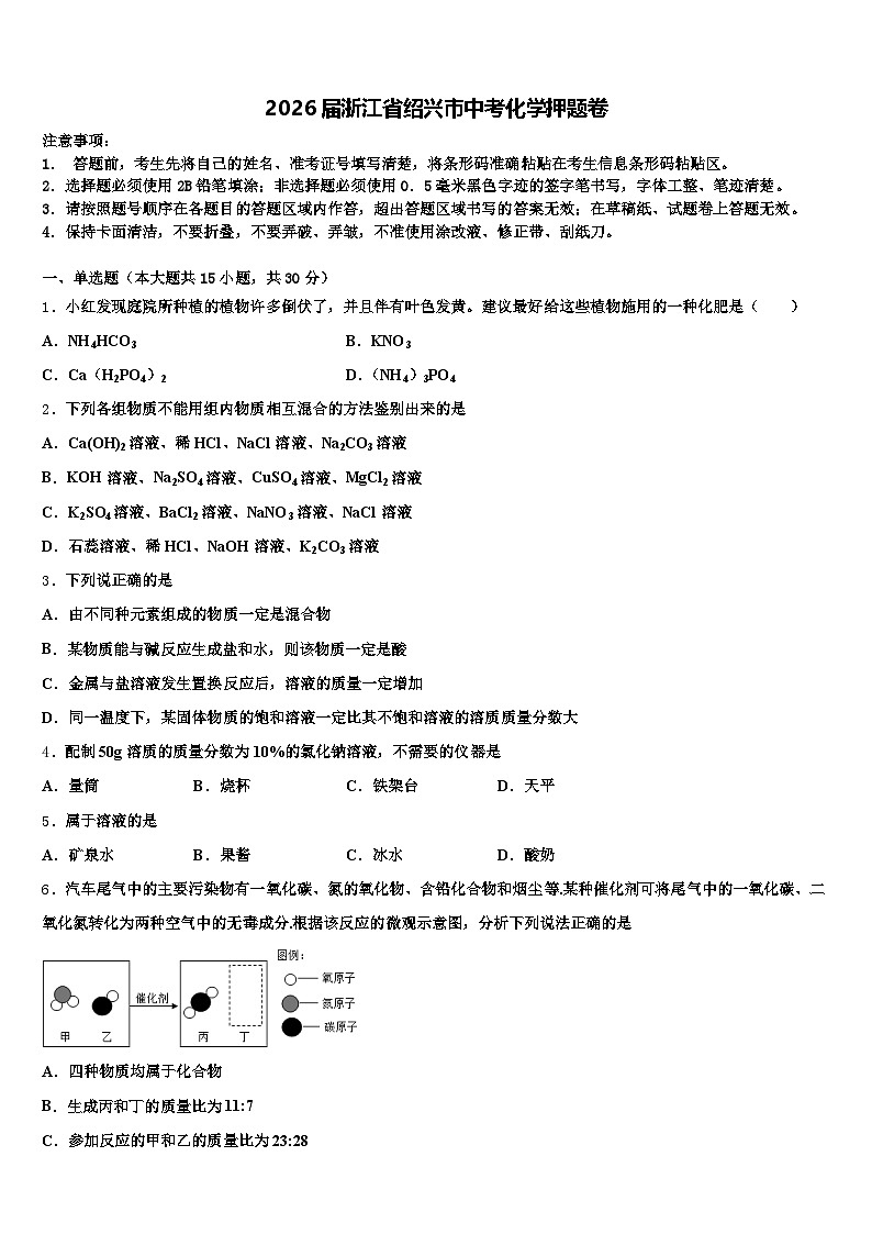 2026届浙江省绍兴市中考化学押题卷（含答案解析）第1页