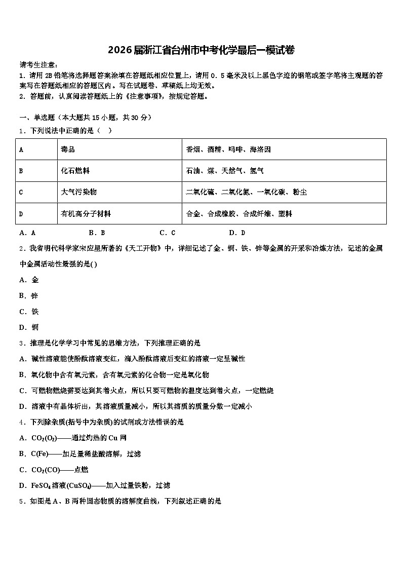 2026届浙江省台州市中考化学最后一模试卷（含答案解析）第1页