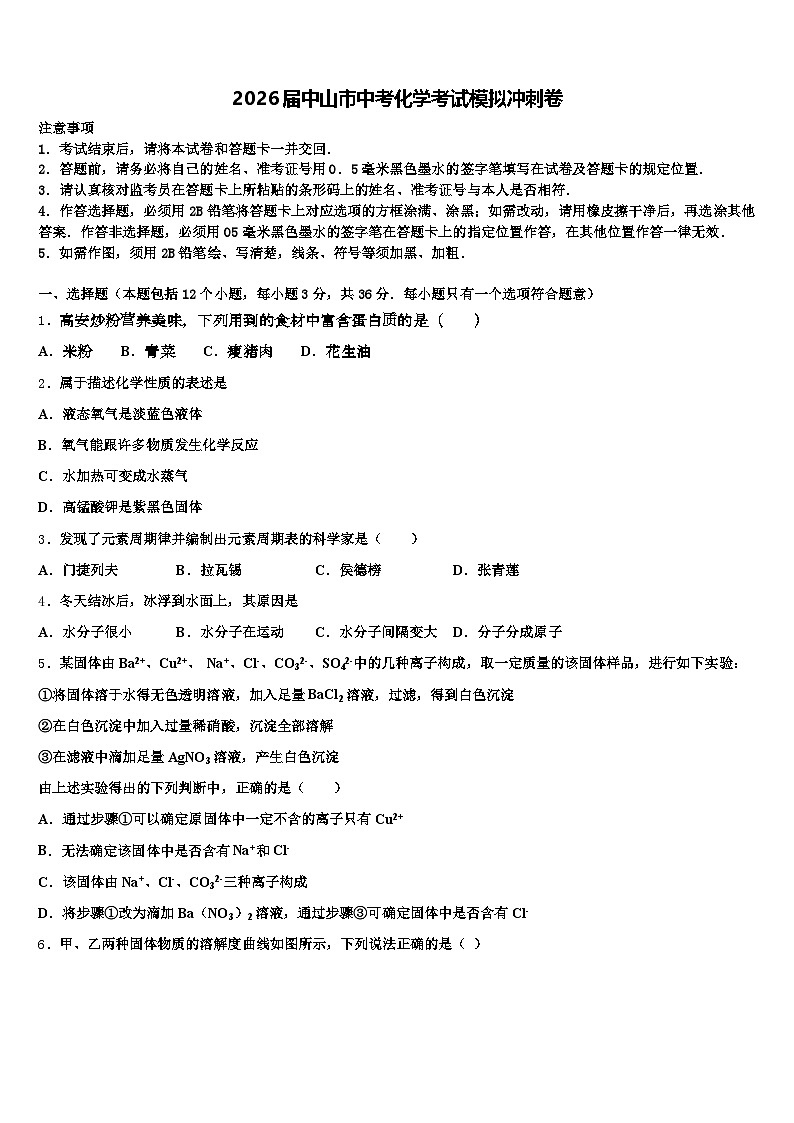 2026届中山市中考化学考试模拟冲刺卷（含答案解析）第1页