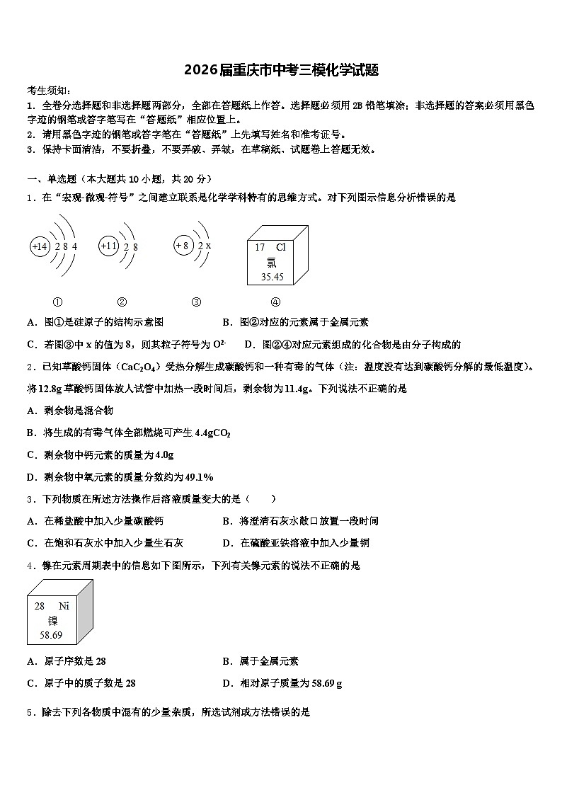 2026届重庆市中考三模化学试题（含答案解析）第1页