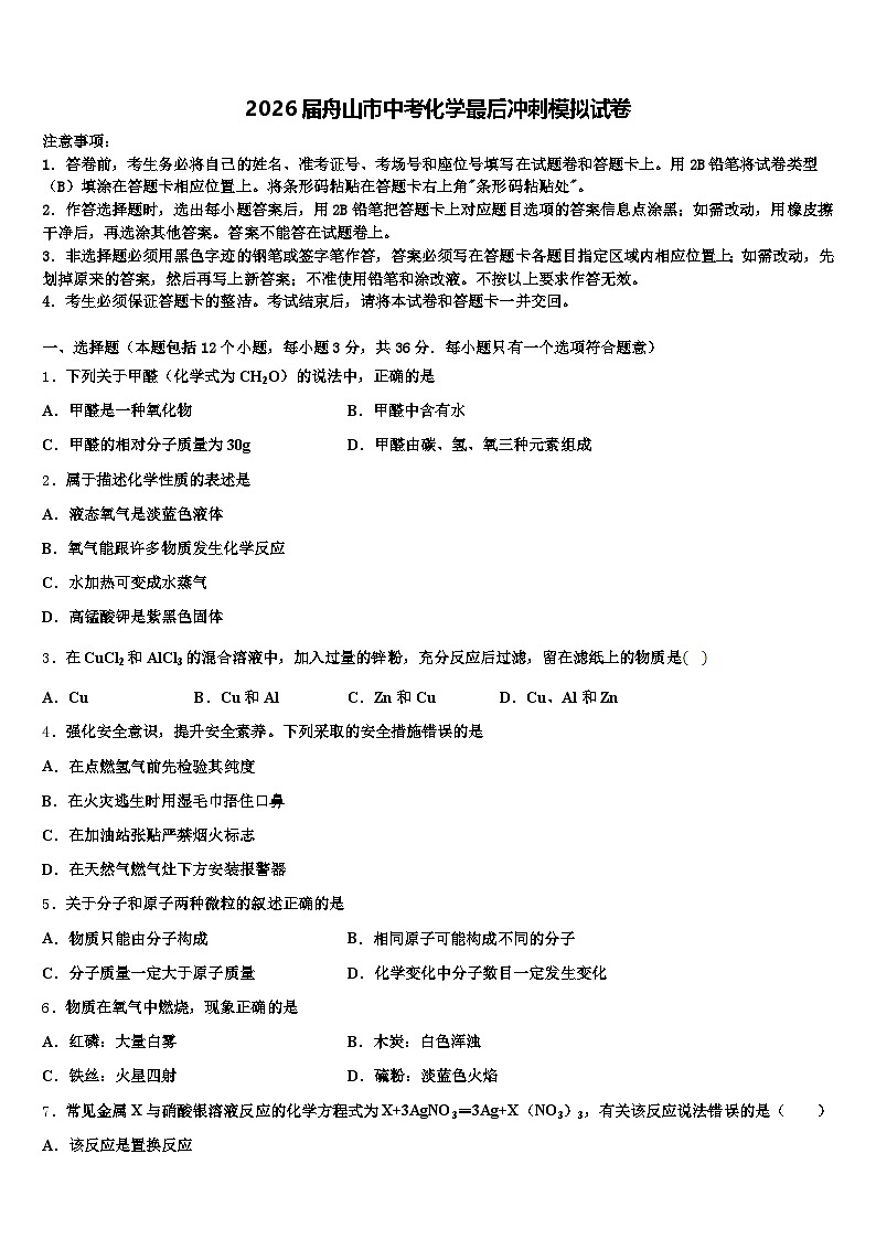 2026届舟山市中考化学最后冲刺模拟试卷（含答案解析）第1页