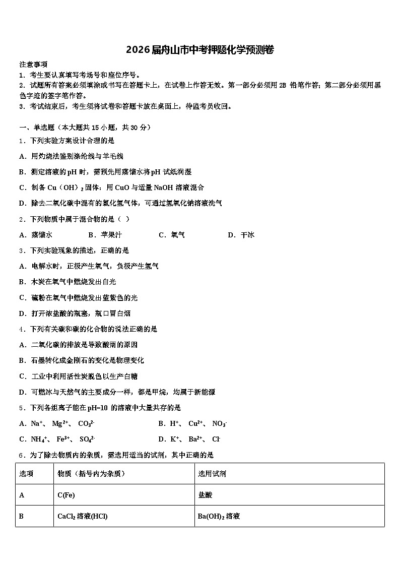 2026届舟山市中考押题化学预测卷（含答案解析）第1页