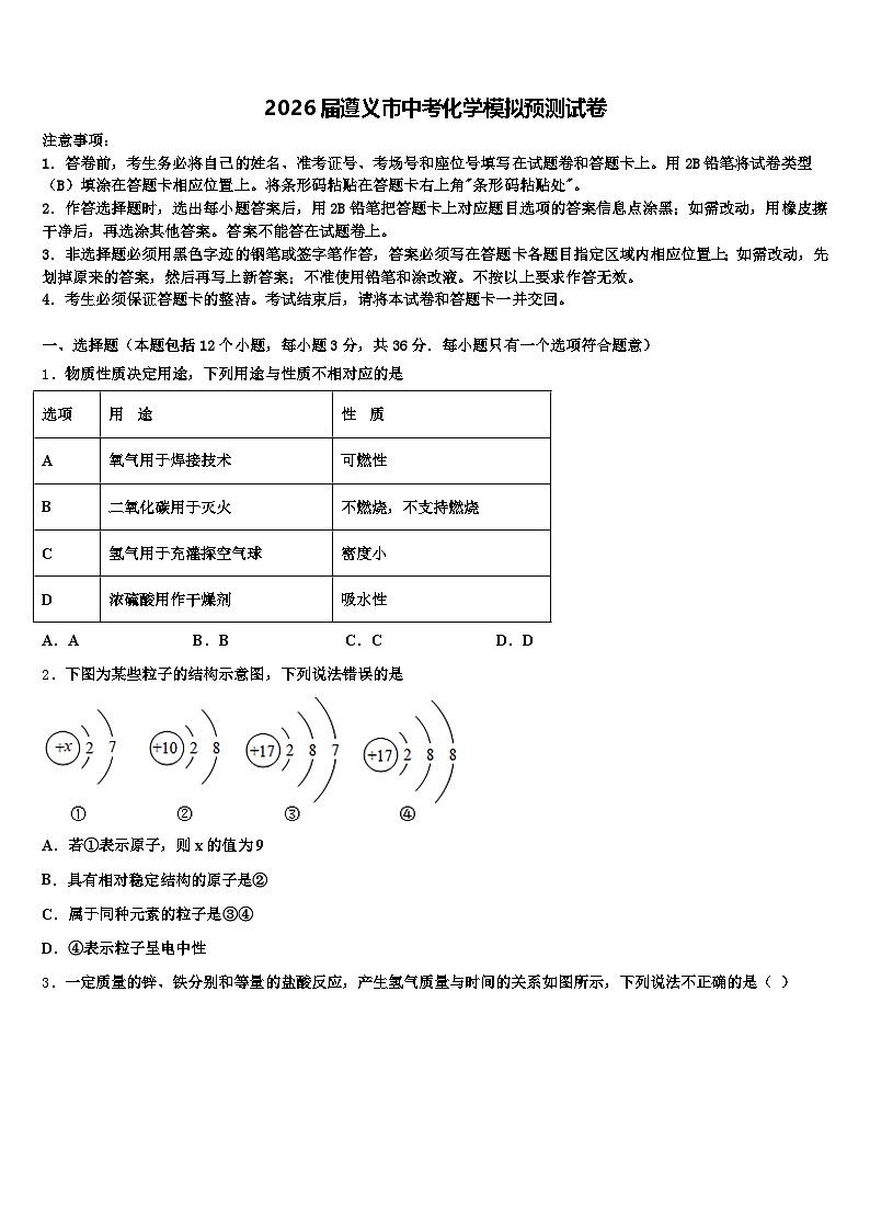 2026届遵义市中考化学模拟预测试卷（含答案解析）第1页