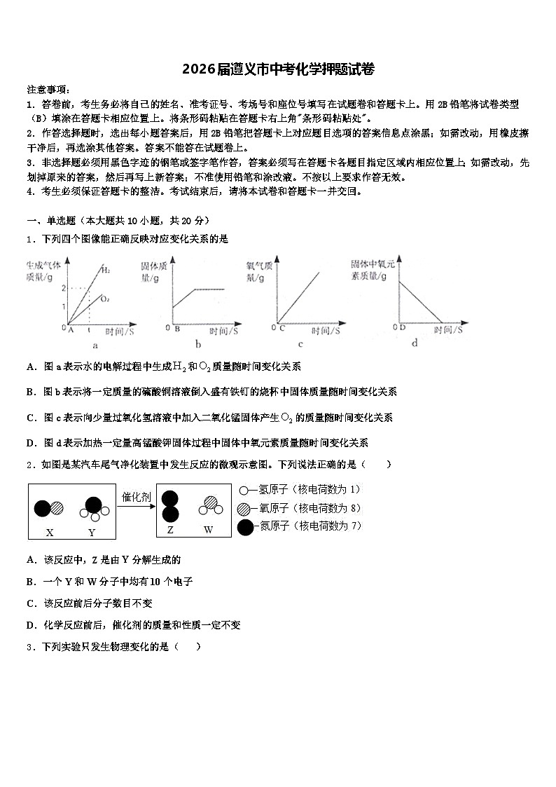 2026届遵义市中考化学押题试卷（含答案解析）第1页