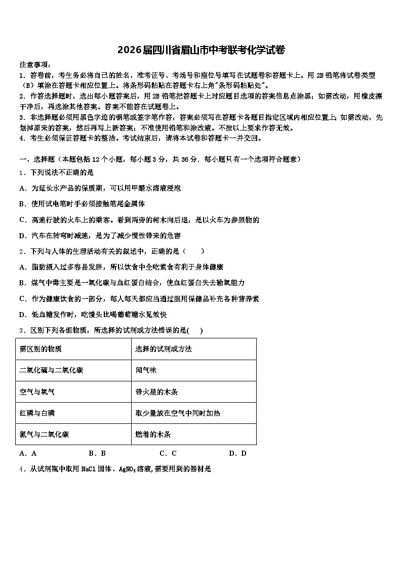 2026届四川省眉山市中考联考化学试卷（含答案解析）第1页