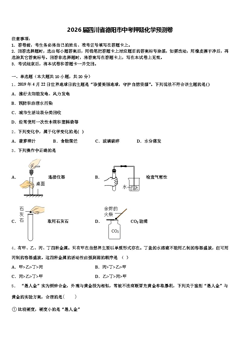 2026届四川省德阳市中考押题化学预测卷（含答案解析）第1页