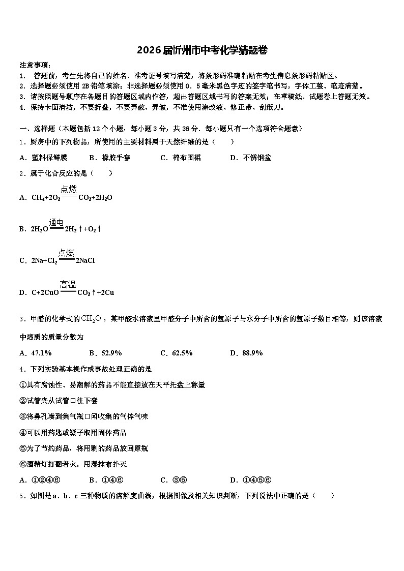 2026届忻州市中考化学猜题卷（含答案解析）第1页