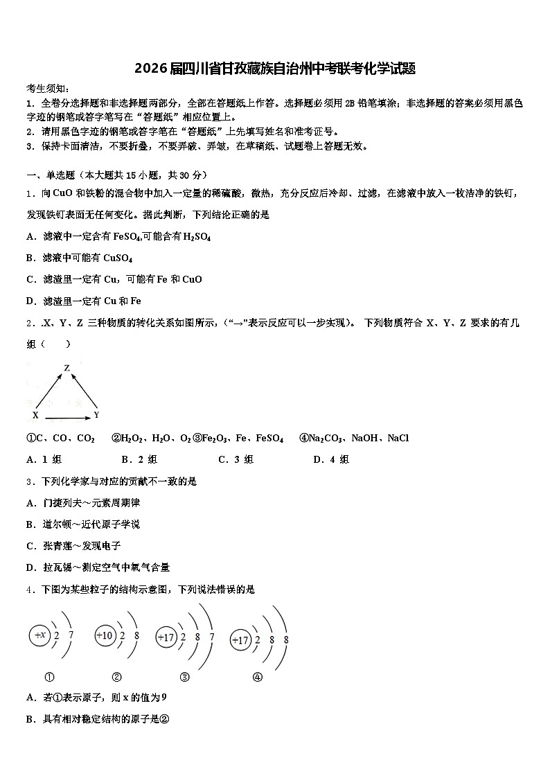 2026届四川省甘孜藏族自治州中考联考化学试题（含答案解析）第1页