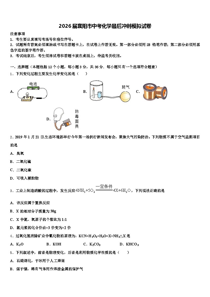 2026届襄阳市中考化学最后冲刺模拟试卷（含答案解析）第1页