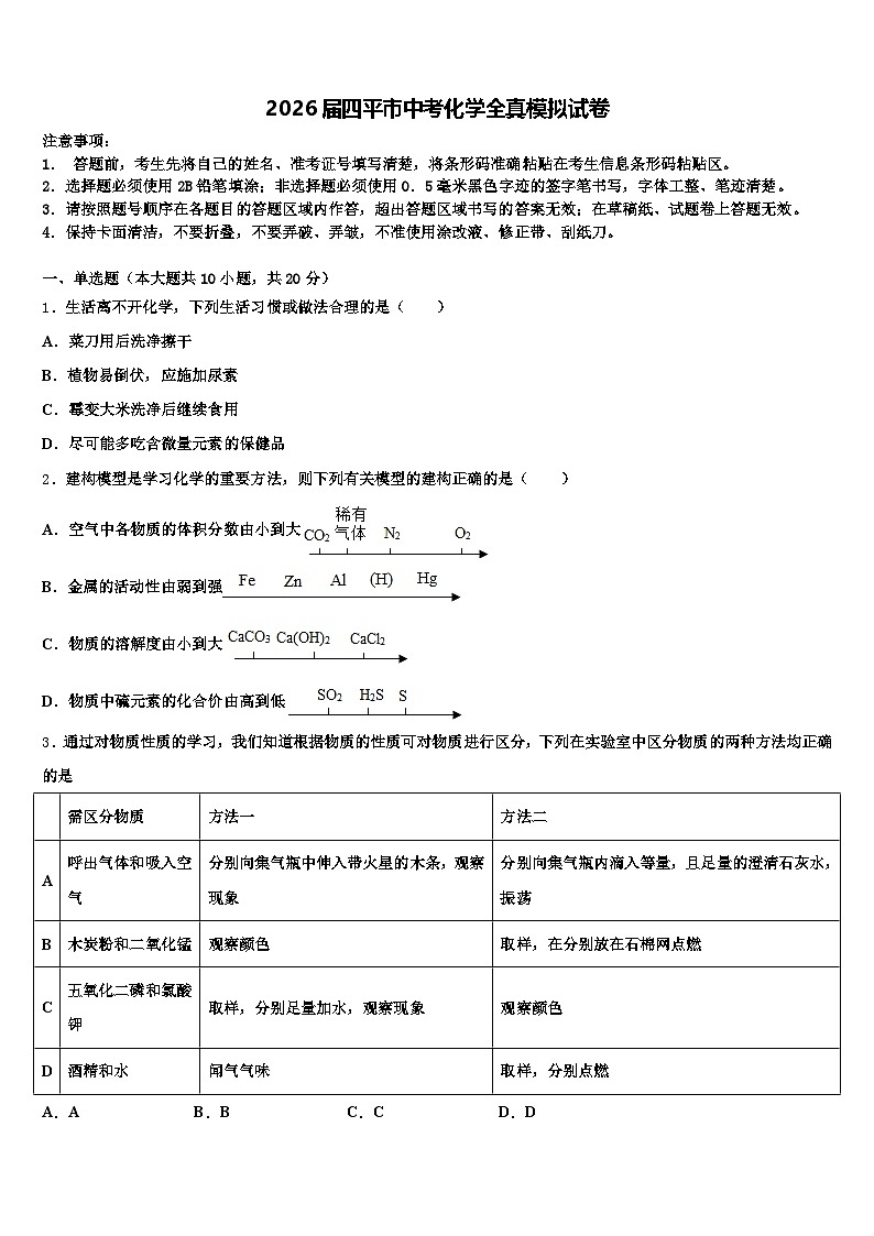 2026届四平市中考化学全真模拟试卷（含答案解析）第1页