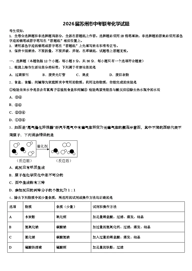2026届苏州市中考联考化学试题（含答案解析）第1页