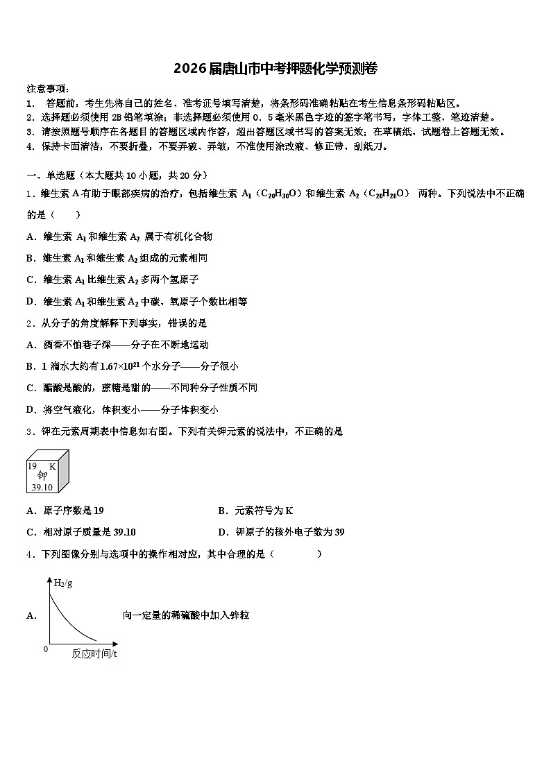 2026届唐山市中考押题化学预测卷（含答案解析）第1页