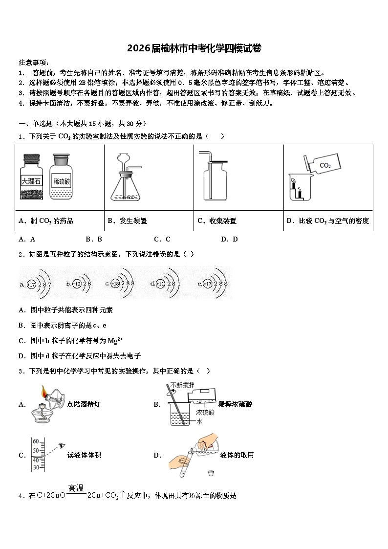 2026届榆林市中考化学四模试卷（含答案解析）第1页
