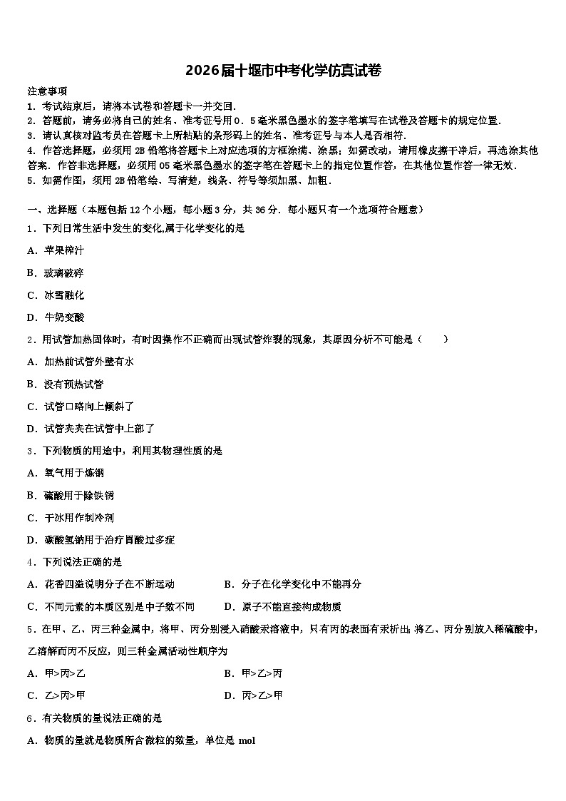 2026届十堰市中考化学仿真试卷（含答案解析）第1页