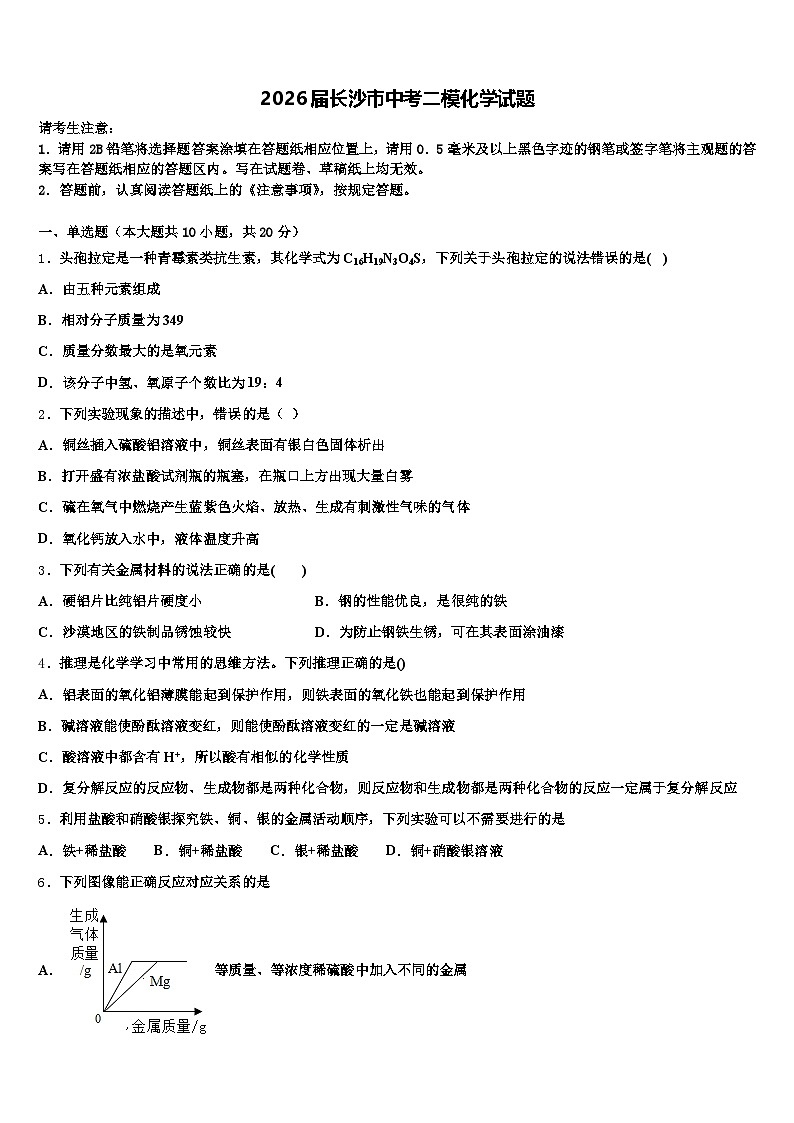 2026届长沙市中考二模化学试题（含答案解析）第1页