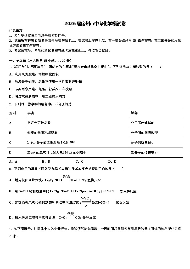 2026届宿州市中考化学模试卷（含答案解析）第1页