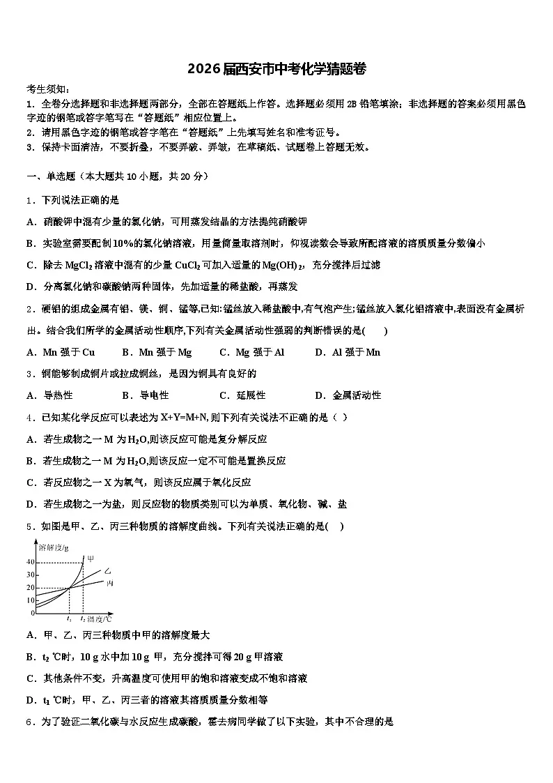 2026届西安市中考化学猜题卷（含答案解析）第1页