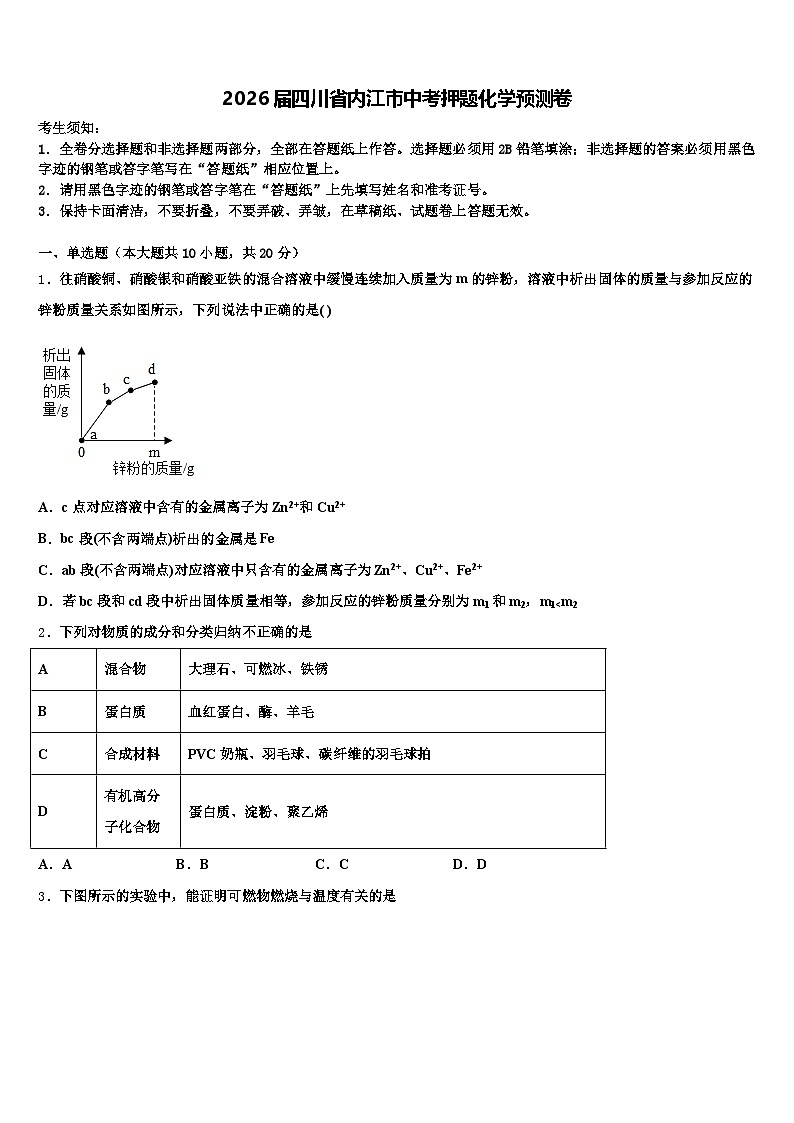 2026届四川省内江市中考押题化学预测卷（含答案解析）第1页