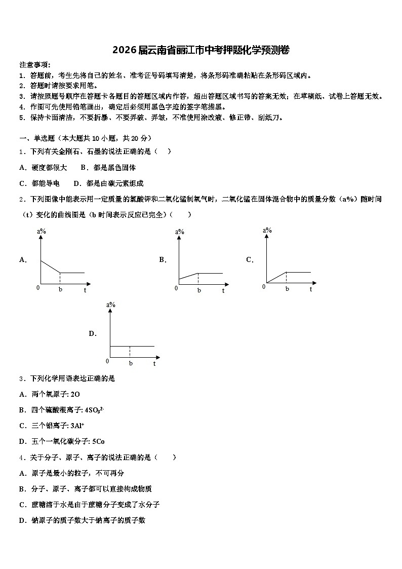 2026届云南省丽江市中考押题化学预测卷（含答案解析）第1页