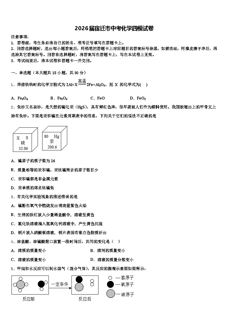 2026届宿迁市中考化学四模试卷（含答案解析）第1页