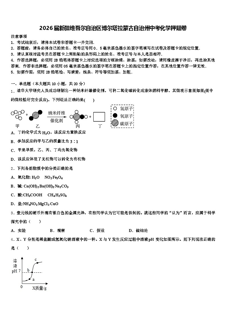 2026届新疆维吾尔自治区博尔塔拉蒙古自治州中考化学押题卷（含答案解析）第1页