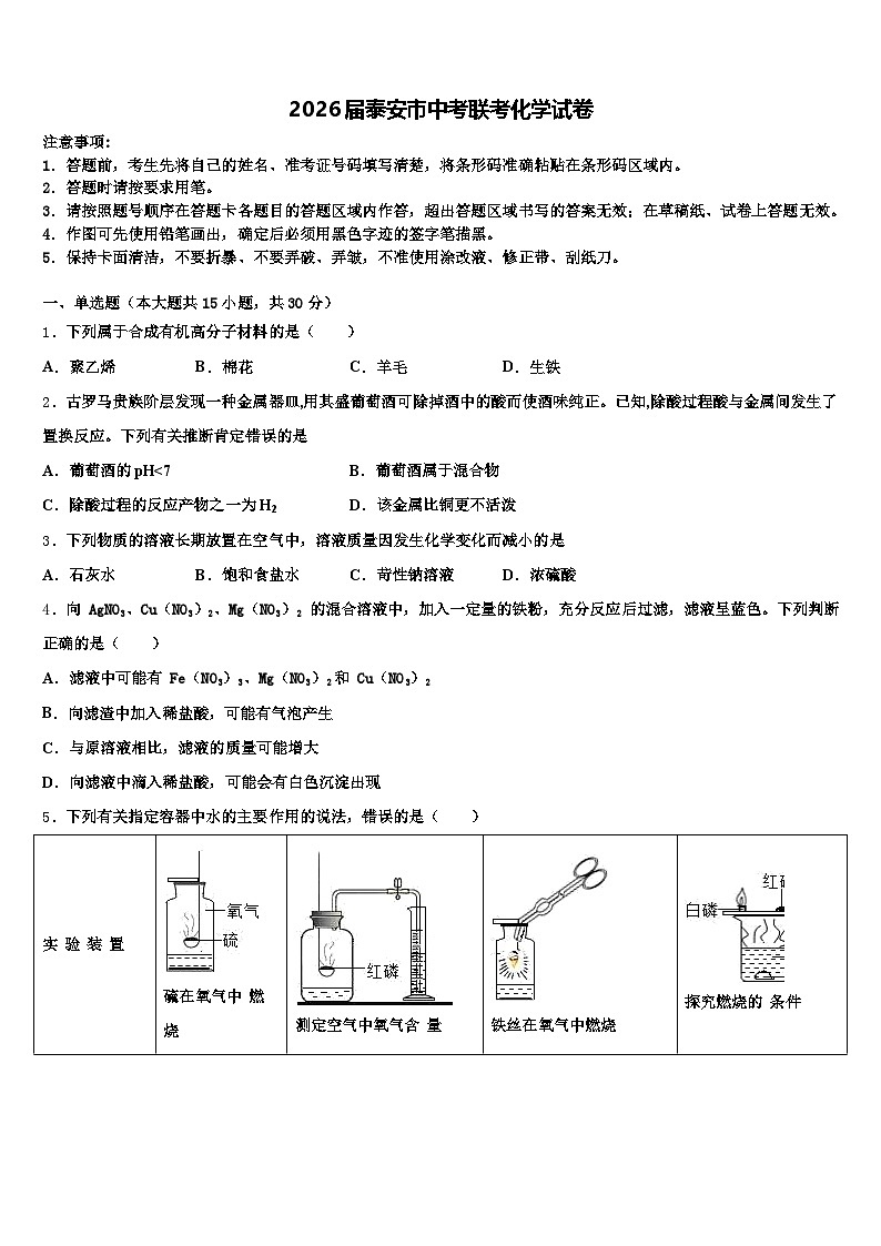 2026届泰安市中考联考化学试卷（含答案解析）第1页