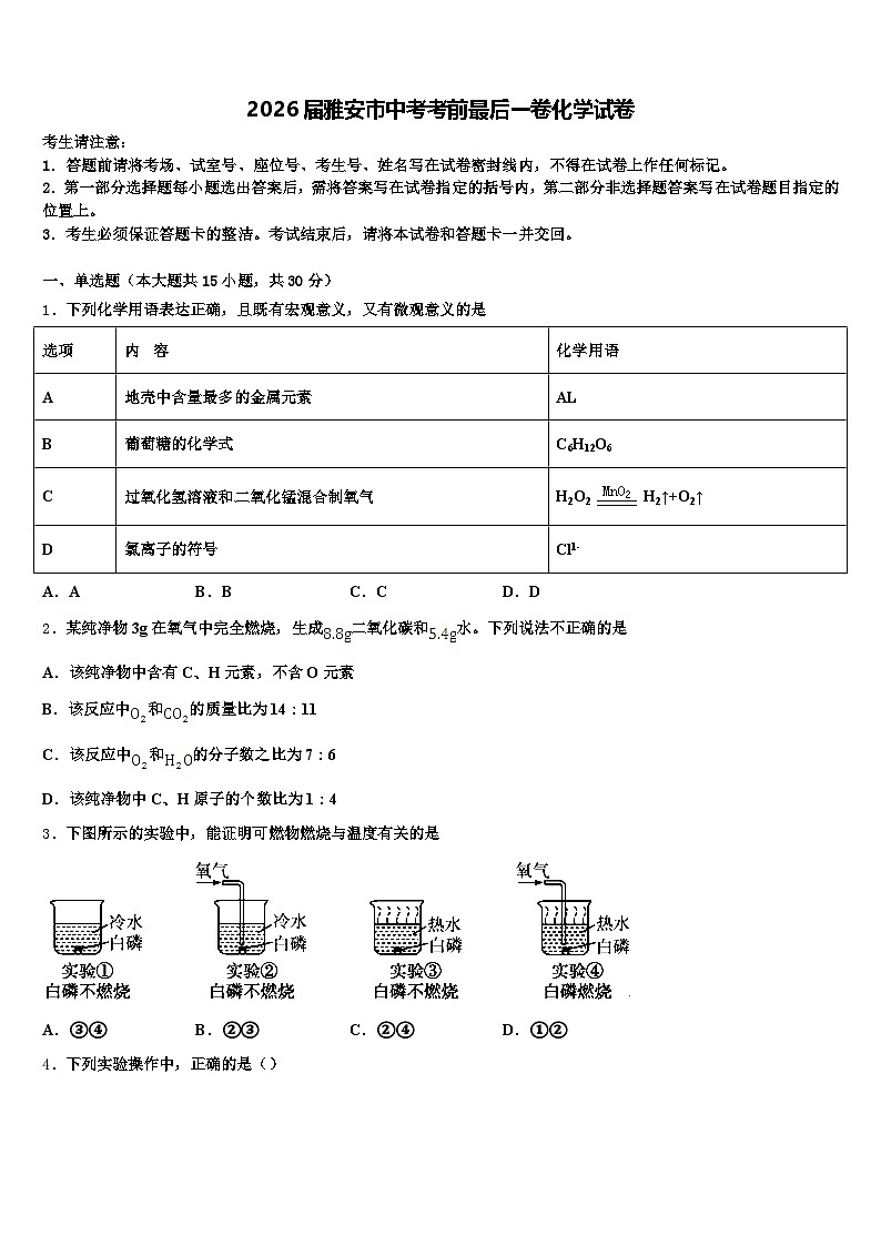 2026届雅安市中考考前最后一卷化学试卷（含答案解析）第1页