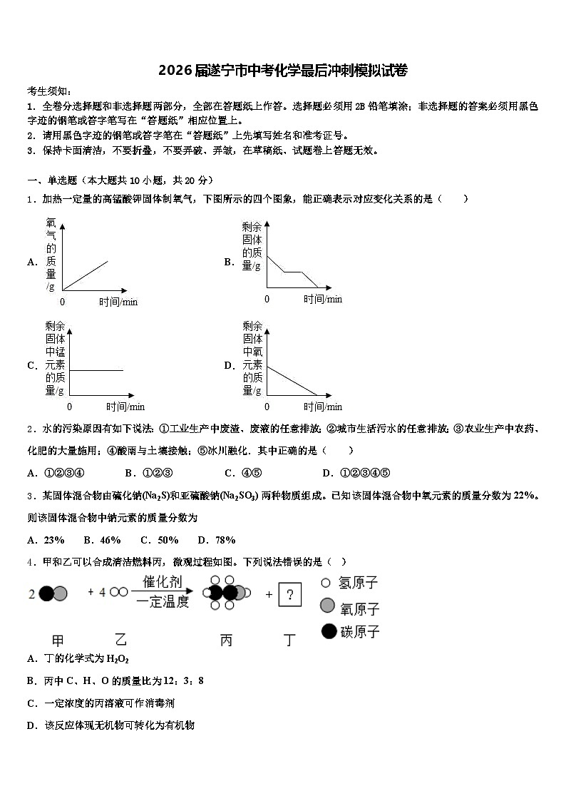 2026届遂宁市中考化学最后冲刺模拟试卷（含答案解析）第1页