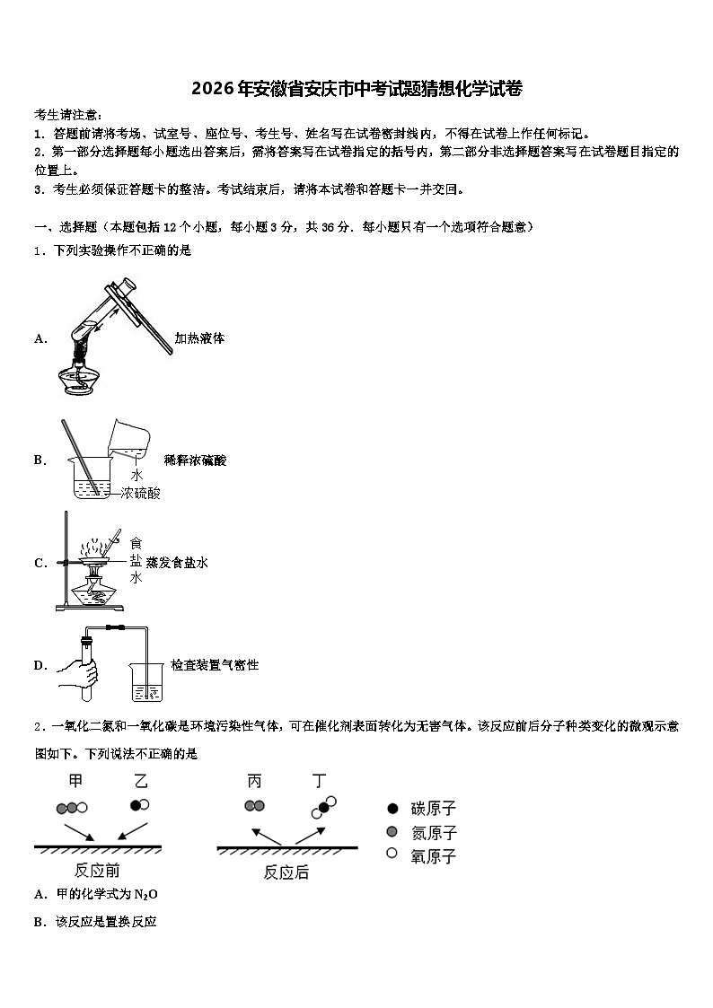 2026年安徽省安庆市中考试题猜想化学试卷（含答案解析）第1页
