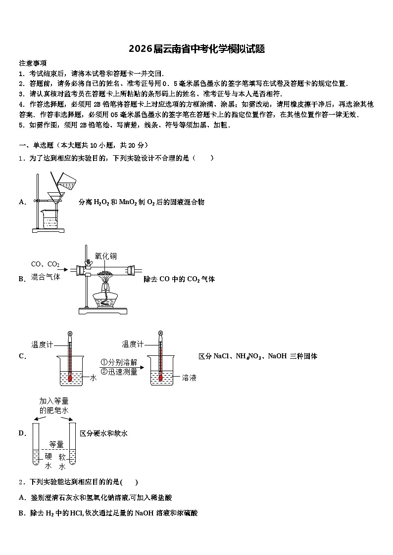 2026届云南省中考化学模拟试题（含答案解析）第1页
