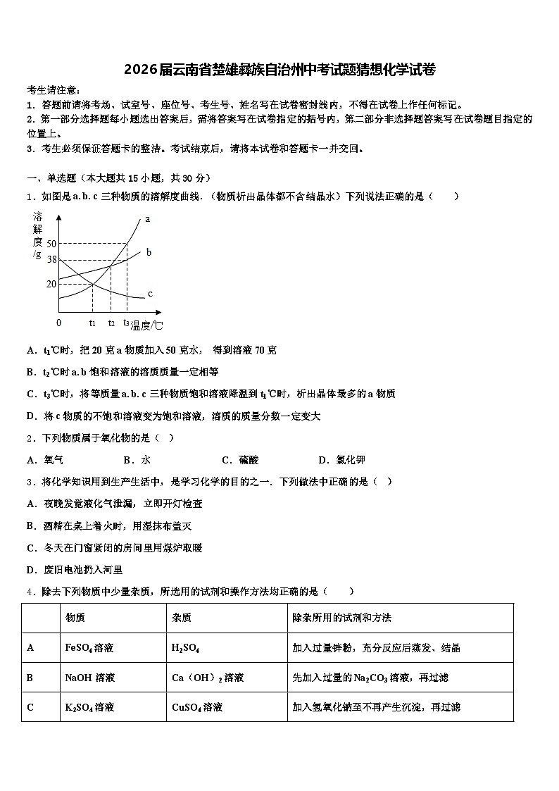2026届云南省楚雄彝族自治州中考试题猜想化学试卷（含答案解析）第1页
