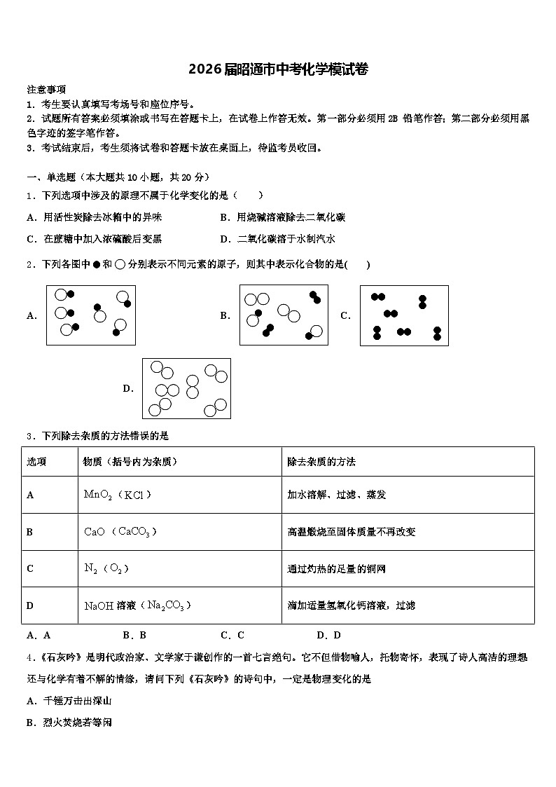 2026届昭通市中考化学模试卷（含答案解析）第1页