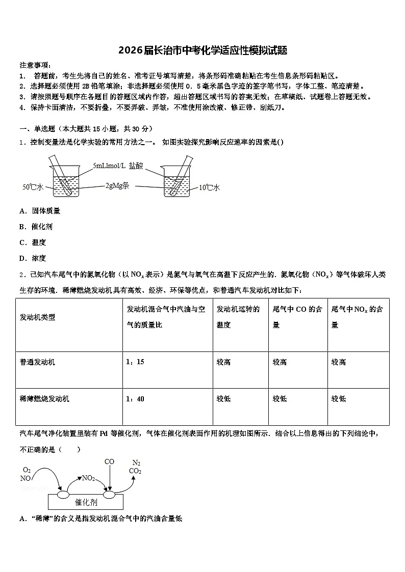 2026届长治市中考化学适应性模拟试题（含答案解析）第1页