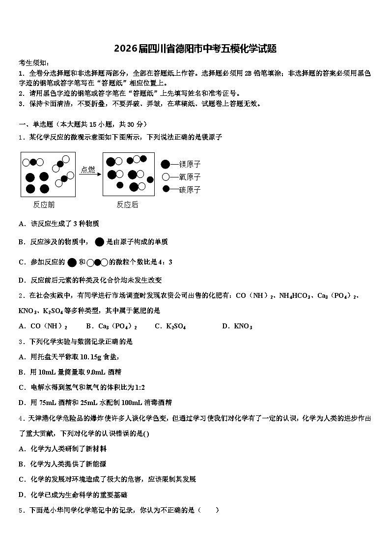 2026届四川省德阳市中考五模化学试题（含答案解析）第1页