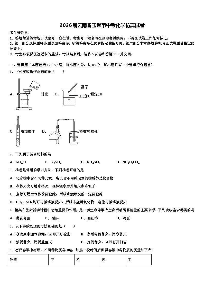 2026届云南省玉溪市中考化学仿真试卷（含答案解析）第1页