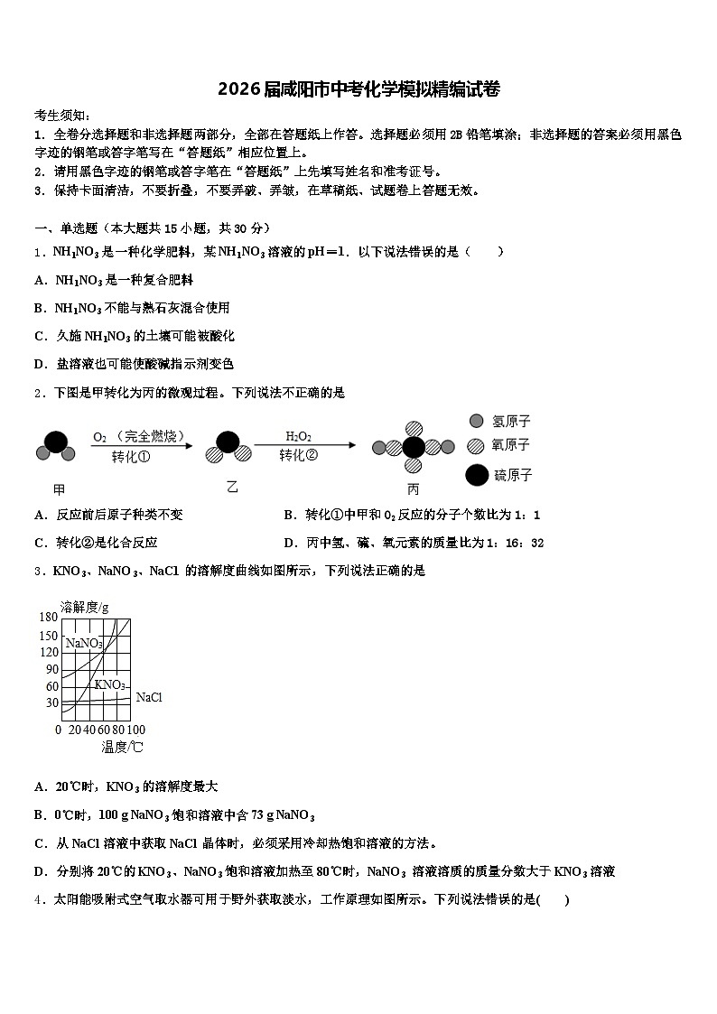 2026届咸阳市中考化学模拟精编试卷（含答案解析）第1页