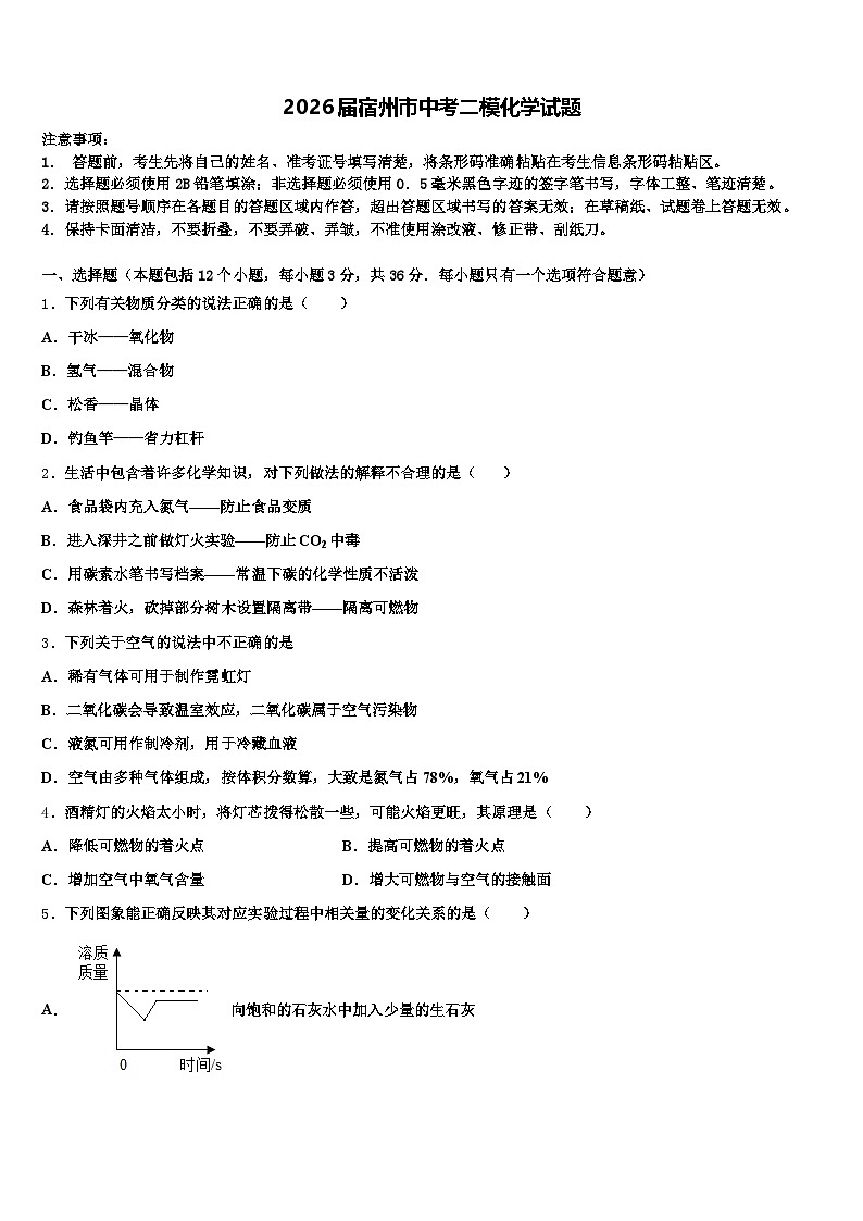 2026届宿州市中考二模化学试题（含答案解析）第1页