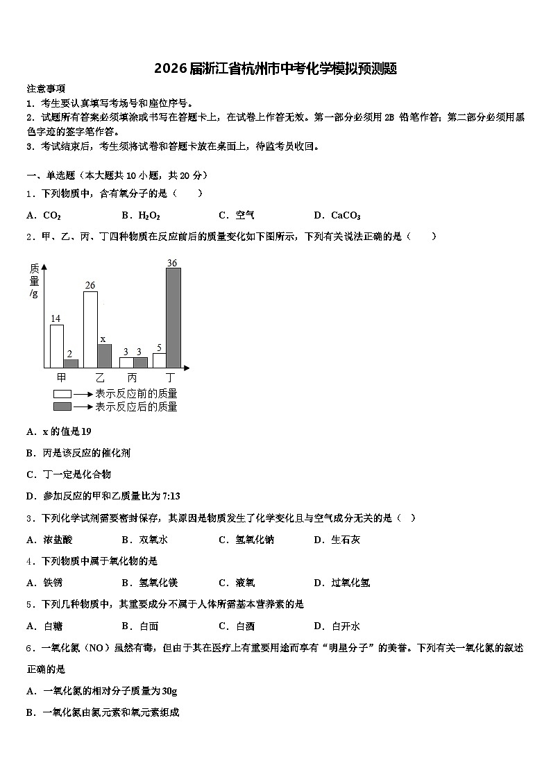 2026届浙江省杭州市中考化学模拟预测题（含答案解析）第1页