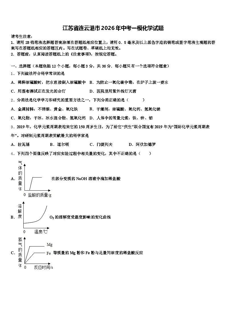 江苏省连云港市2026年中考一模化学试题（含答案解析）第1页
