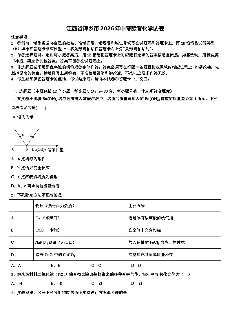江西省萍乡市2026年中考联考化学试题（含答案解析）第1页