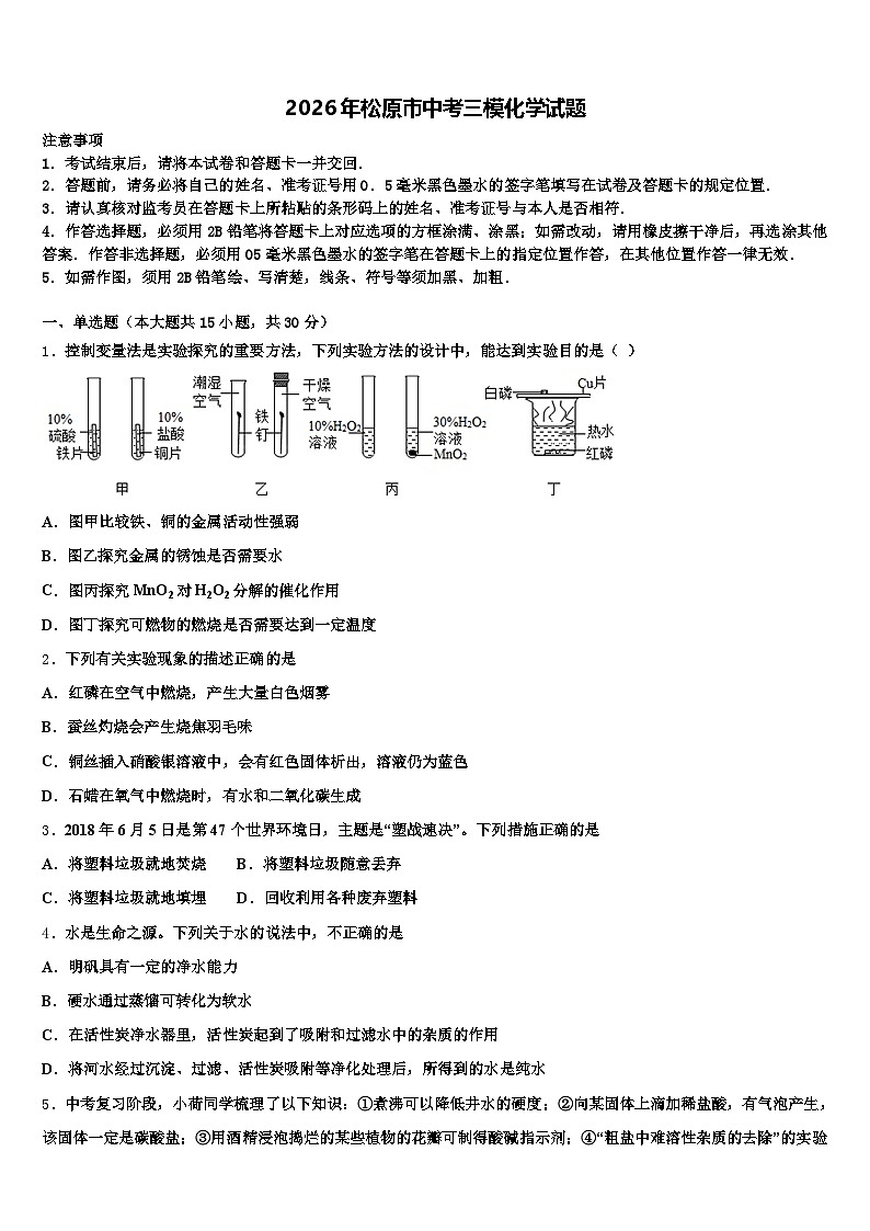 2026年松原市中考三模化学试题（含答案解析）第1页