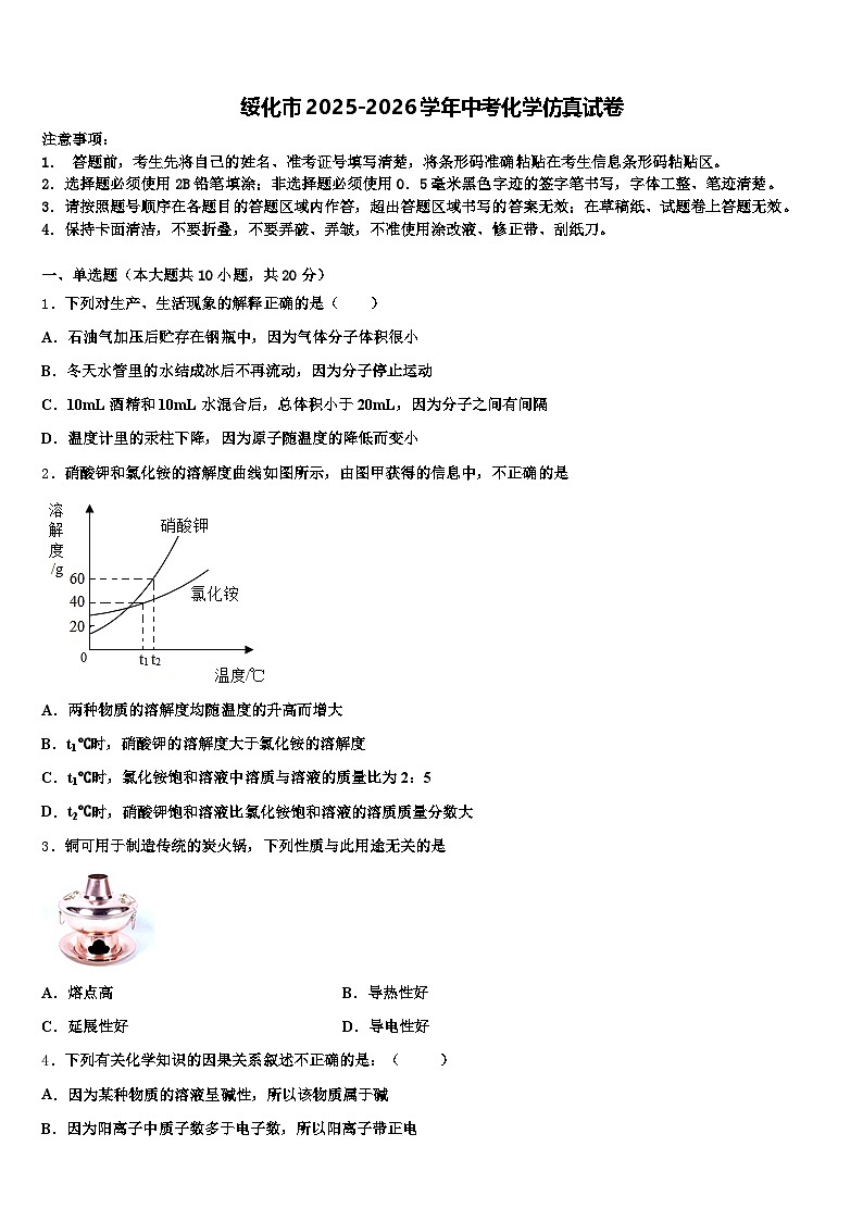 绥化市2025-2026学年中考化学仿真试卷（含答案解析）第1页